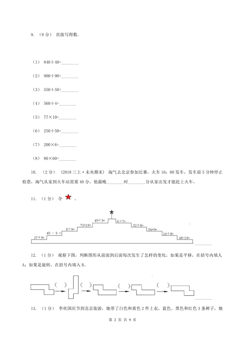 沪教版2019-2020学年三年级上学期数学12月月考考试试卷D卷_第2页