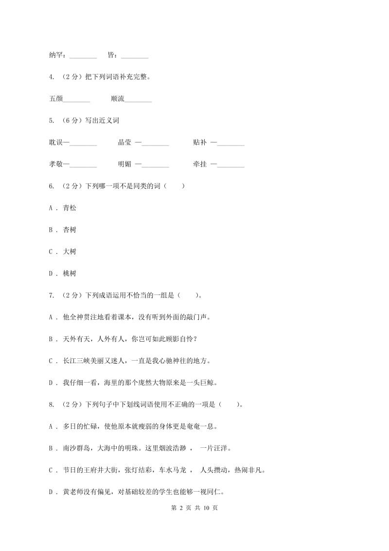 人教版2020年小升初语文复习专题（九）词语（考题大观）B卷_第2页