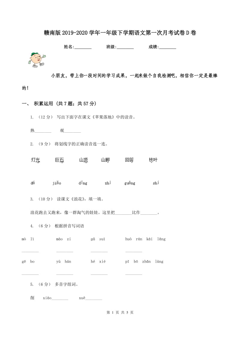 赣南版2019-2020学年一年级下学期语文第一次月考试卷D卷_第1页