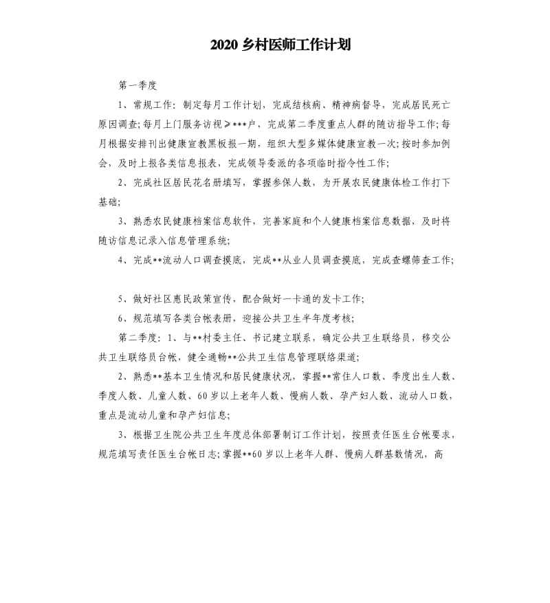 2020乡村医师工作计划.docx_第1页