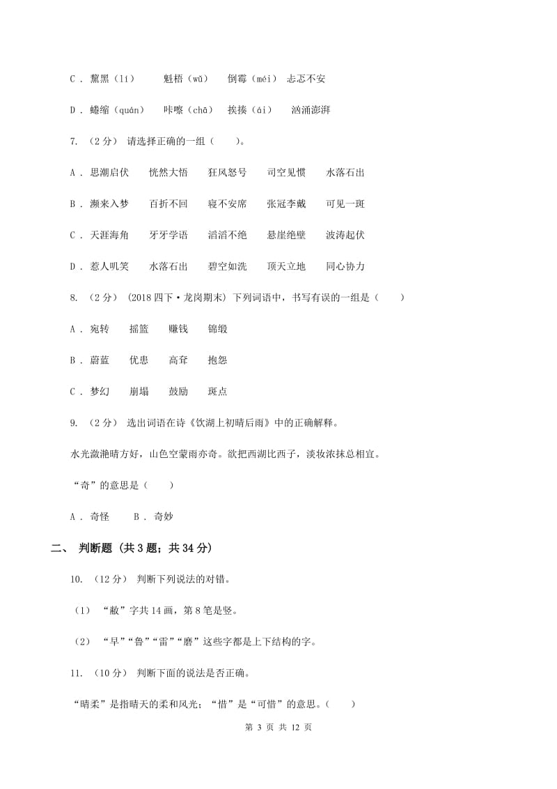 部编版备考2020年小升初考试语文复习专题02：字形C卷_第3页