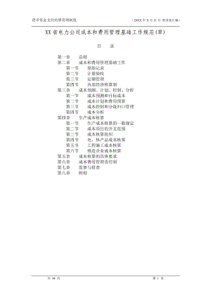 公司成本費(fèi)用管理規(guī)范