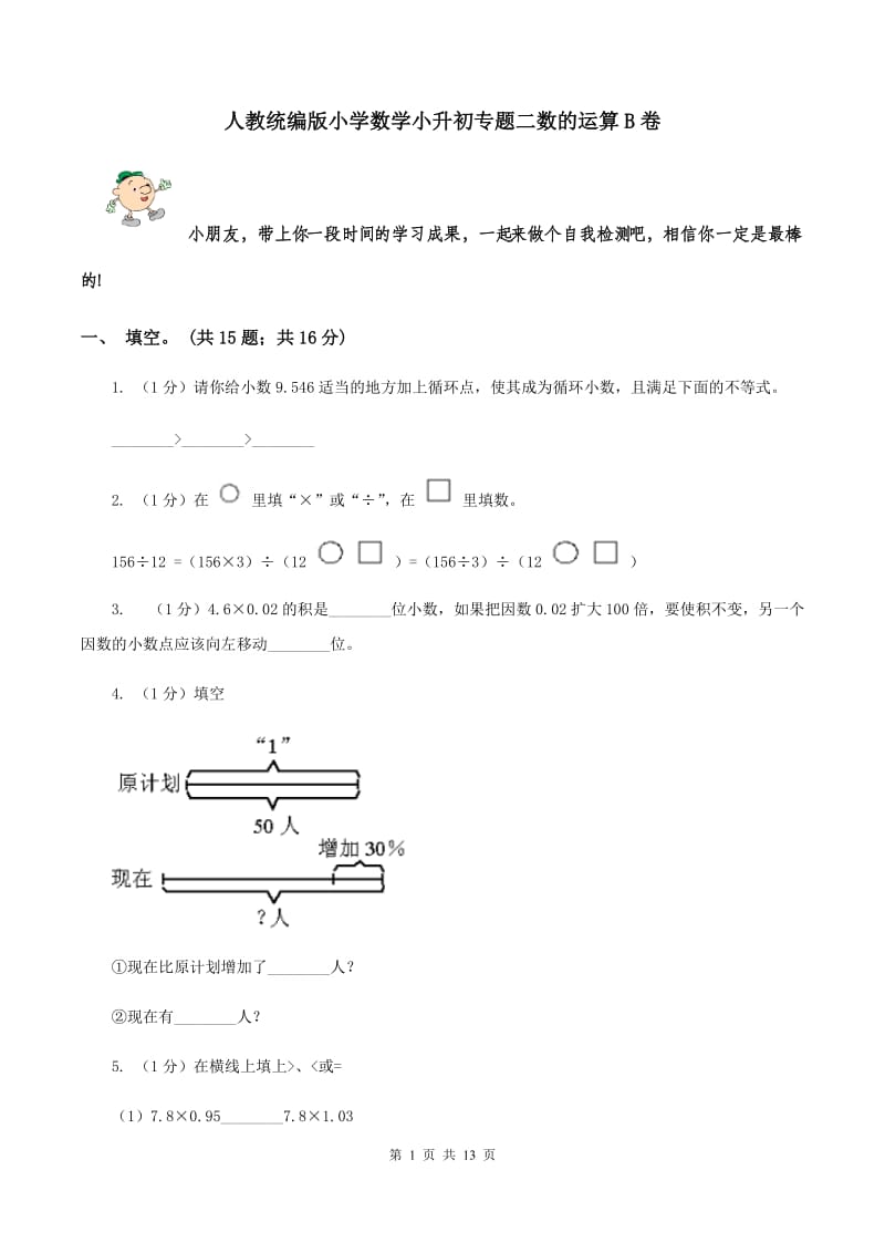 人教统编版小学数学小升初专题二数的运算B卷_第1页