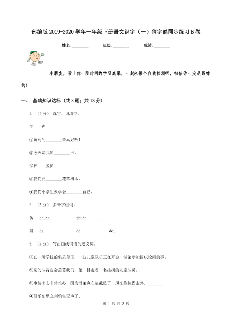 部编版2019-2020学年一年级下册语文识字（一）猜字谜同步练习B卷_第1页