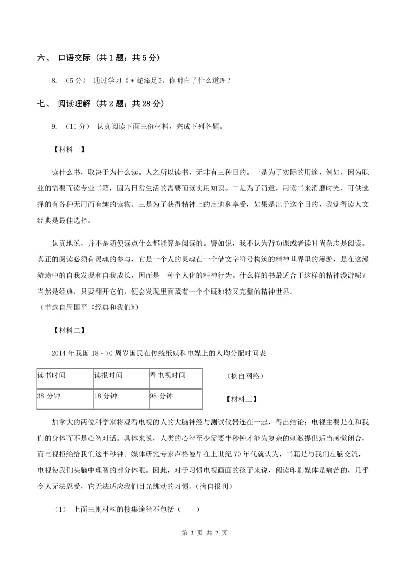 西师大版2019-2020学年度小学四年级语文下学期中段综合练习试卷D卷_第3页