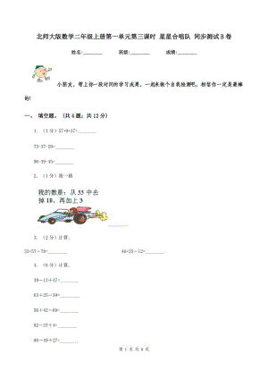 北師大版數(shù)學(xué)二年級(jí)上冊(cè)第一單元第三課時(shí) 星星合唱隊(duì) 同步測(cè)試B卷