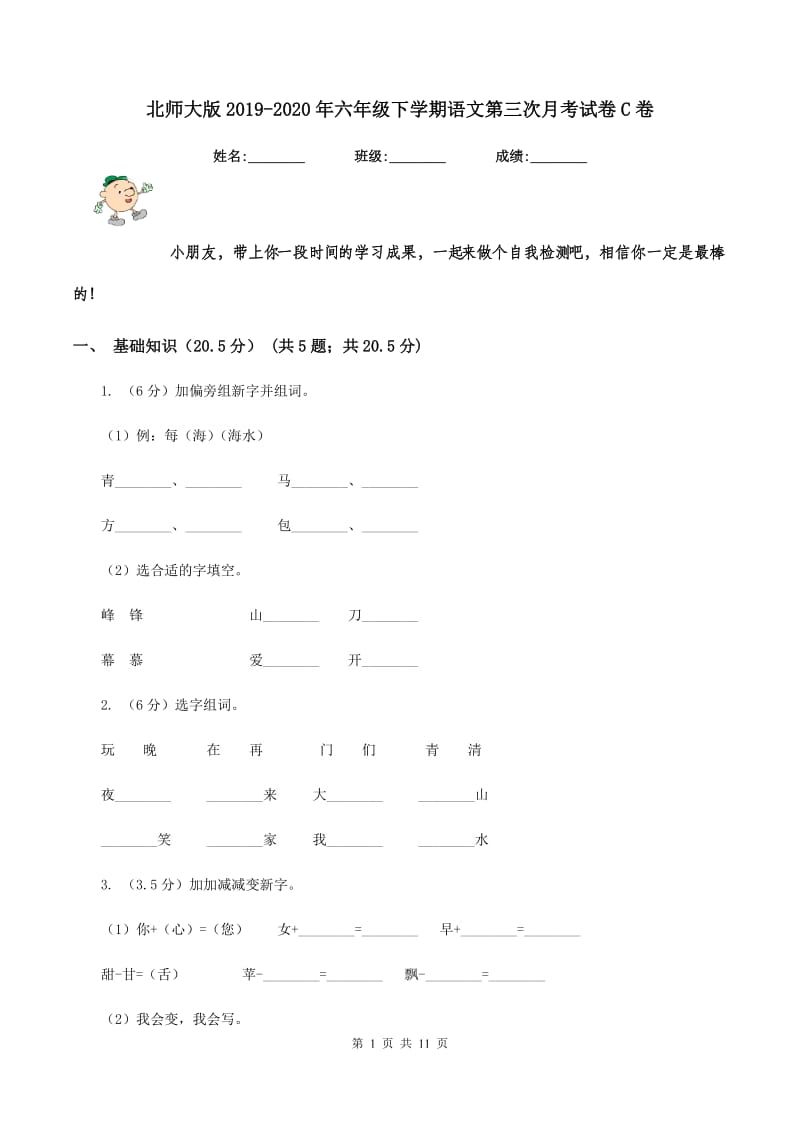 北师大版2019-2020年六年级下学期语文第三次月考试卷C卷_第1页