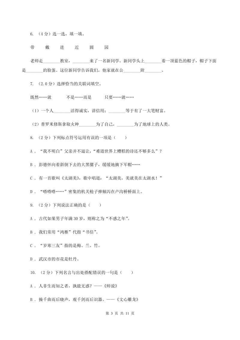 北师大版2019-2020年六年级下学期语文第三次月考试卷C卷_第3页