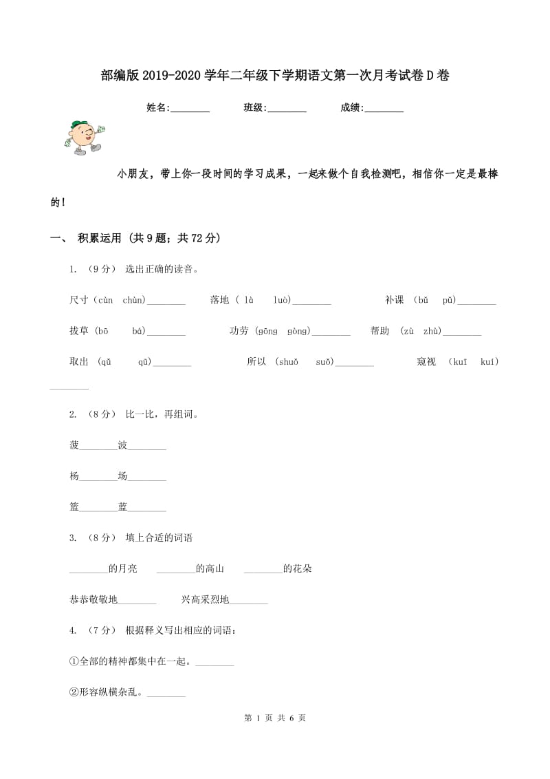 部编版2019-2020学年二年级下学期语文第一次月考试卷D卷_第1页