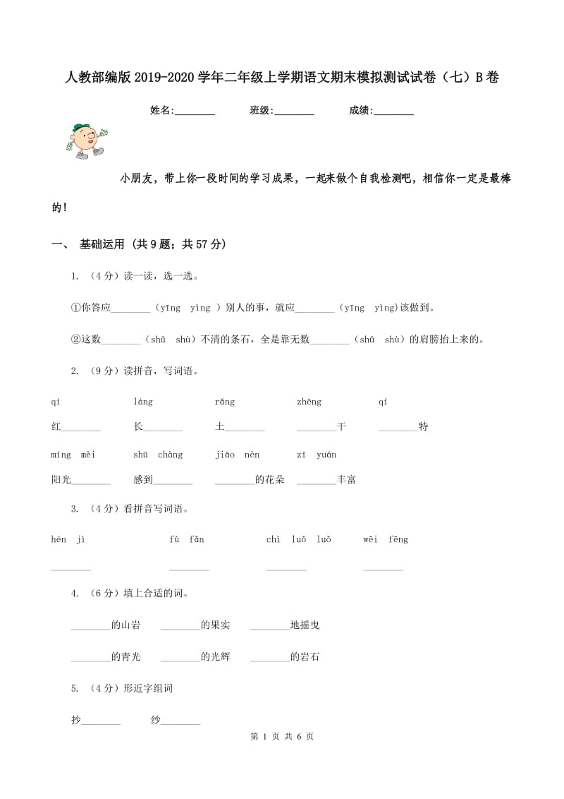 人教部编版2019-2020学年二年级上学期语文期末模拟测试试卷（七）B卷_第1页