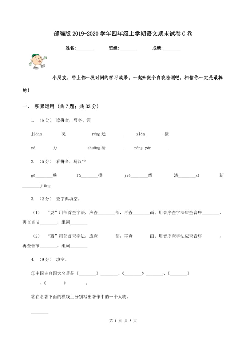 部编版2019-2020学年四年级上学期语文期末试卷C卷_第1页