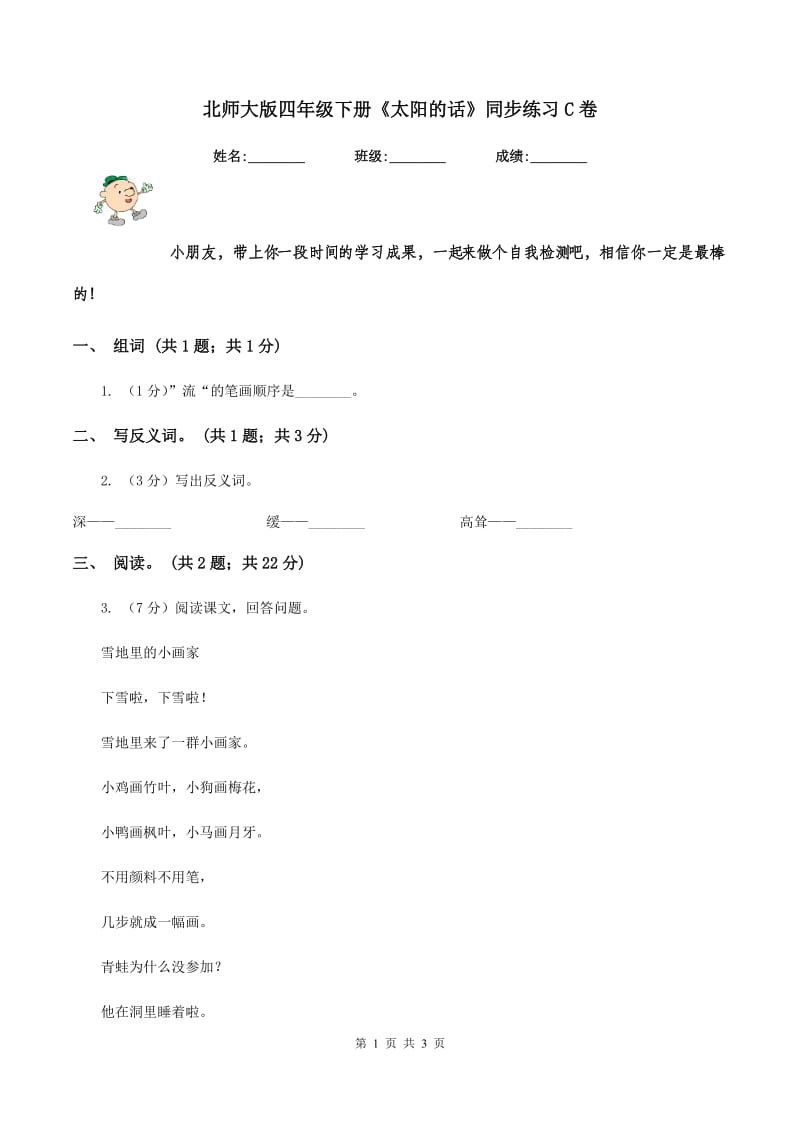 北师大版四年级下册《太阳的话》同步练习C卷_第1页