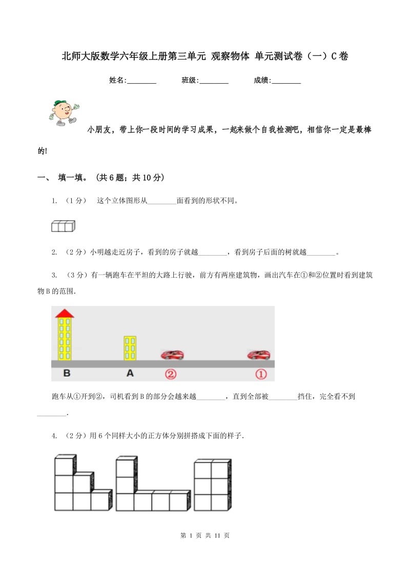 北师大版数学六年级上册第三单元 观察物体 单元测试卷（一）C卷_第1页