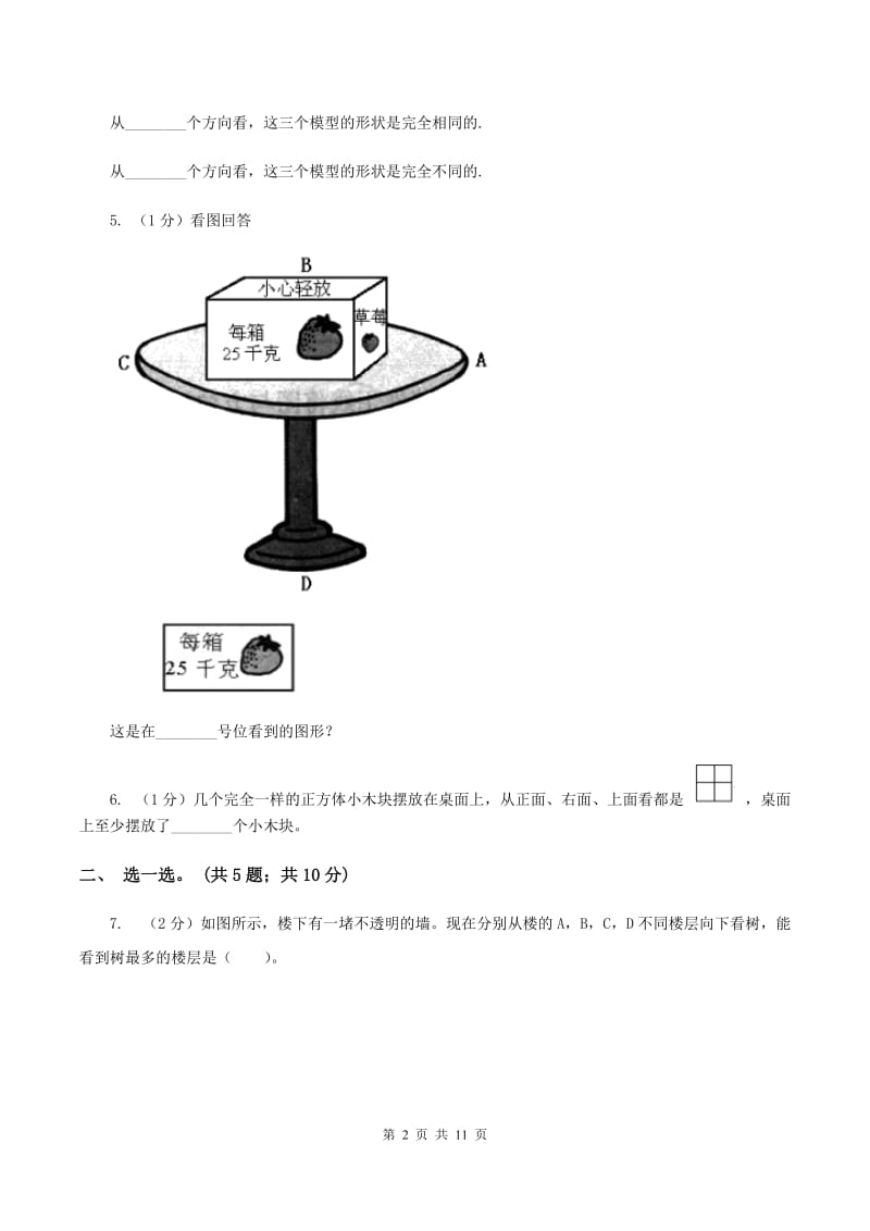 北师大版数学六年级上册第三单元 观察物体 单元测试卷（一）C卷_第2页