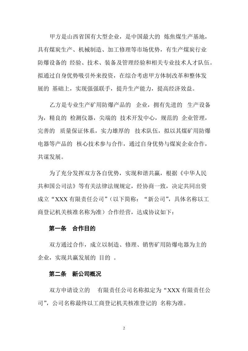 共同出资成立新公司方案_第3页