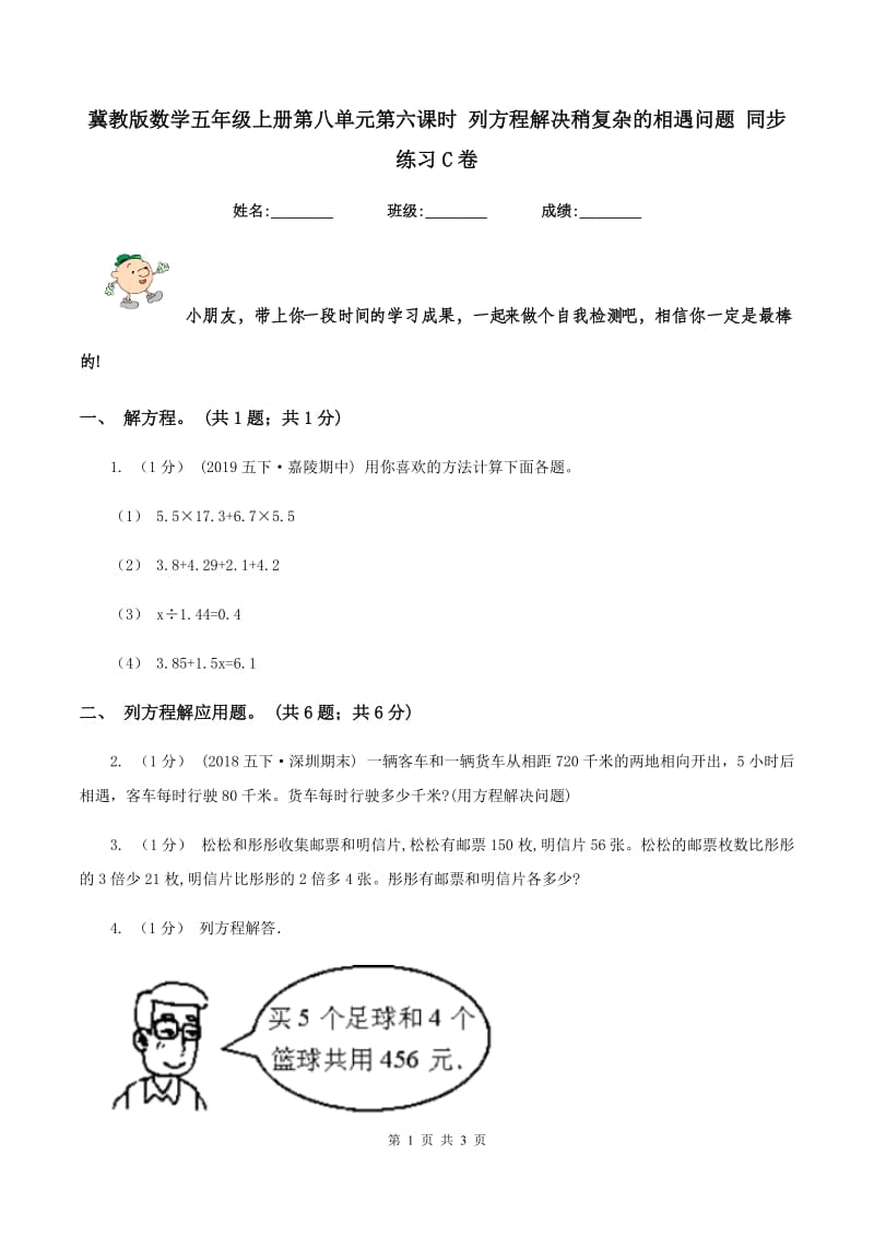 冀教版数学五年级上册第八单元第六课时 列方程解决稍复杂的相遇问题 同步练习C卷_第1页