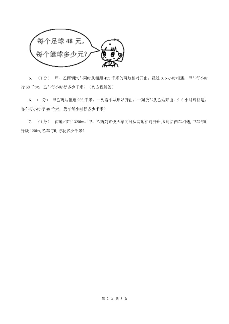 冀教版数学五年级上册第八单元第六课时 列方程解决稍复杂的相遇问题 同步练习C卷_第2页