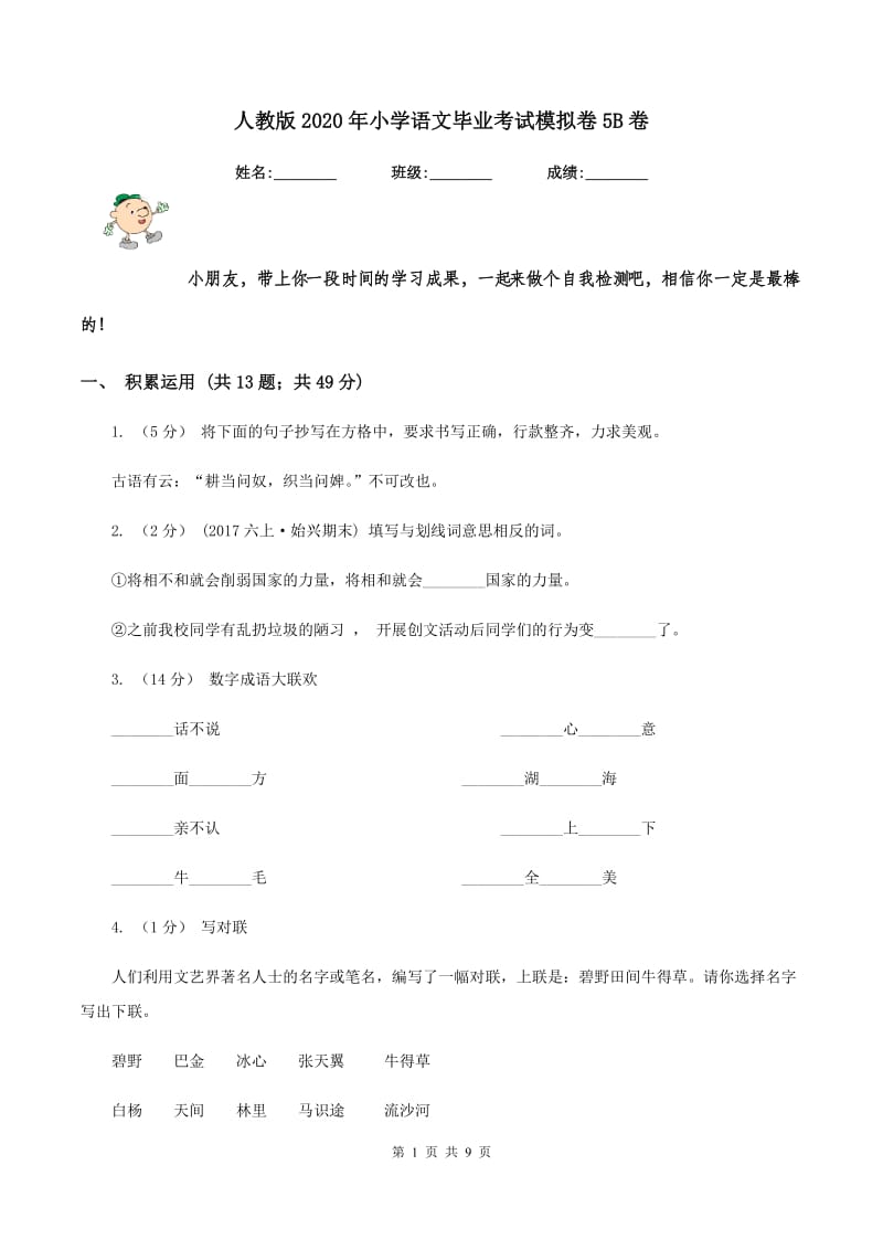 人教版2020年小学语文毕业考试模拟卷5B卷_第1页