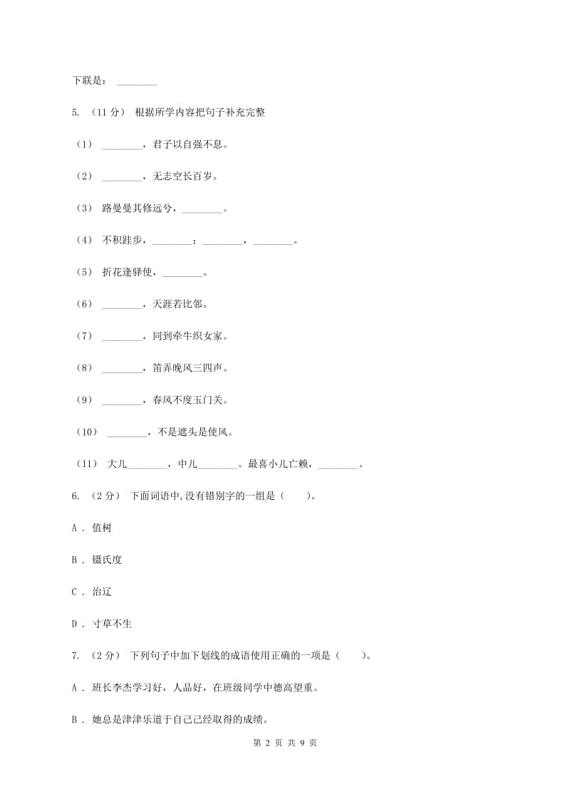 人教版2020年小学语文毕业考试模拟卷5B卷_第2页