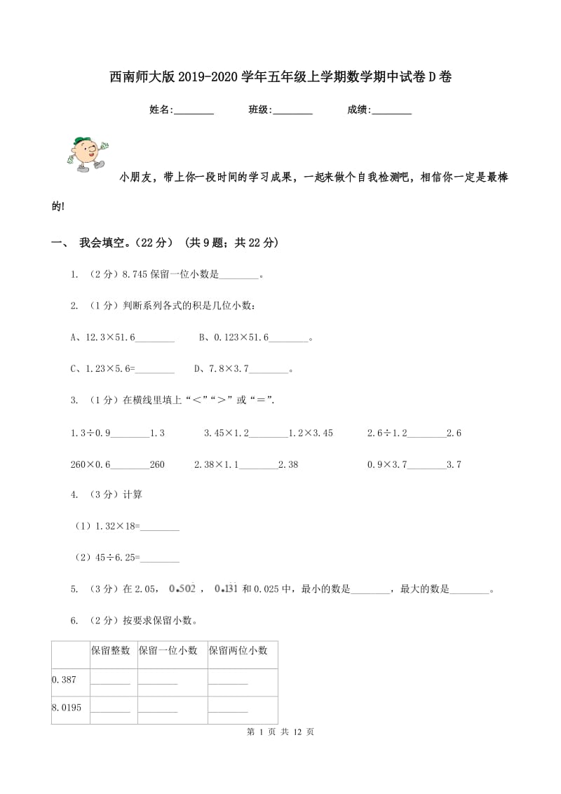 西南师大版2019-2020学年五年级上学期数学期中试卷D卷_第1页