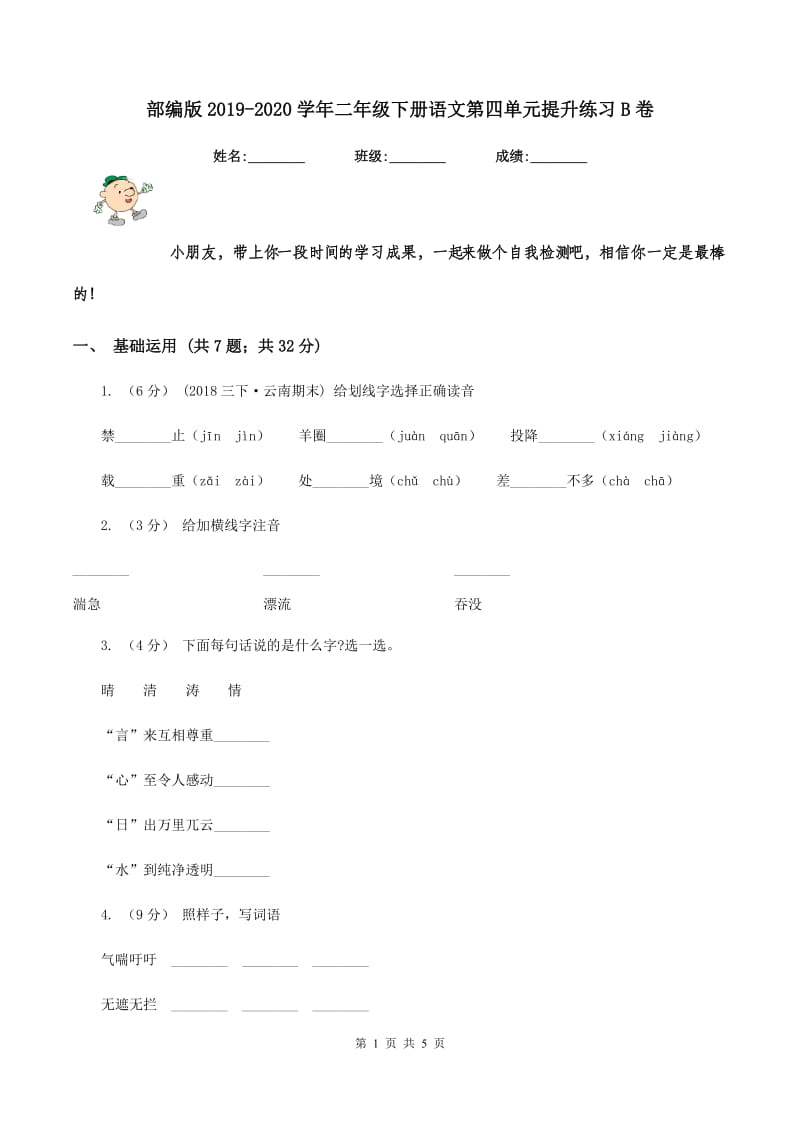 部编版2019-2020学年二年级下册语文第四单元提升练习B卷_第1页