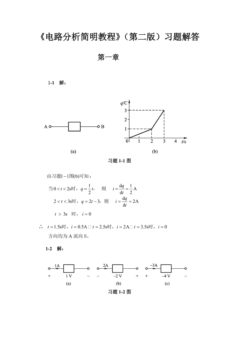 电路分析简明教程(第二版)习题详解_第2页