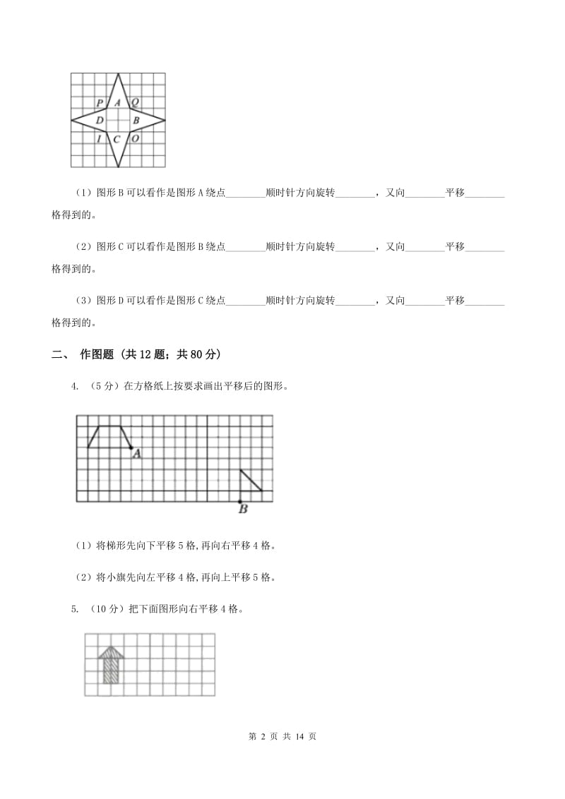 小学数学北师大版五年级上册2.3平移B卷_第2页