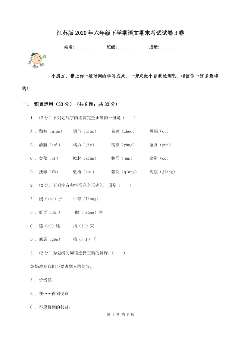 江苏版2020年六年级下学期语文期末考试试卷B卷_第1页