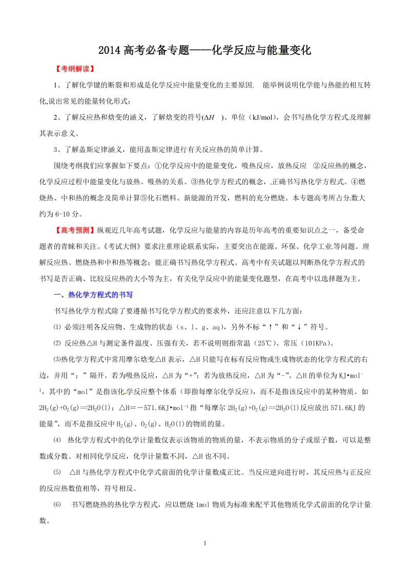 2014年高考化学专题复习——化学反应与能量变化_第1页