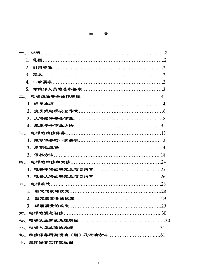 电梯维保工作规范要求_第2页