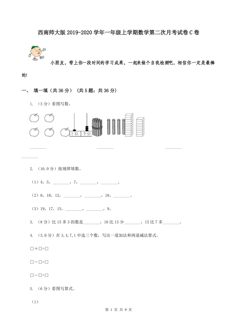 西南师大版2019-2020学年一年级上学期数学第二次月考试卷C卷_第1页