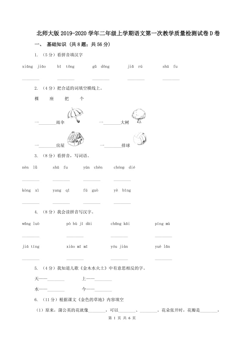 北师大版2019-2020学年二年级上学期语文第一次教学质量检测试卷D卷_第1页