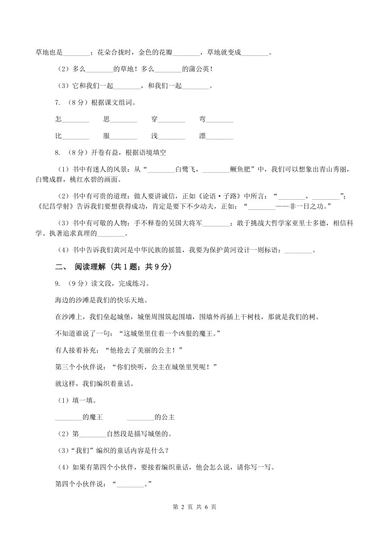 北师大版2019-2020学年二年级上学期语文第一次教学质量检测试卷D卷_第2页