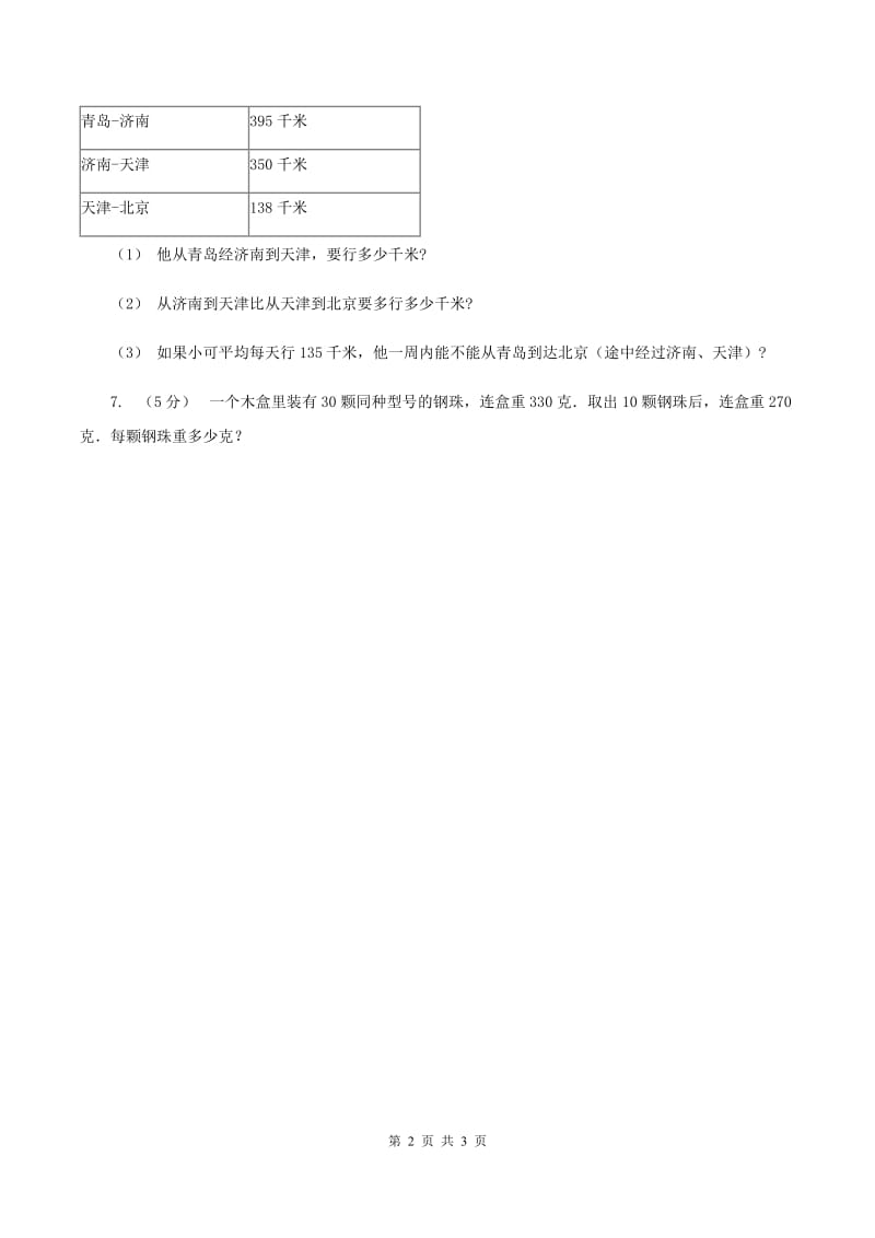 北师大版数学三年级上册 第六单元第四课时去奶奶家 同步测试C卷_第2页