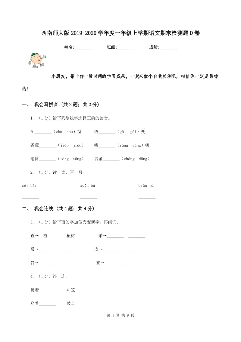 西南师大版2019-2020学年度一年级上学期语文期末检测题D卷_第1页