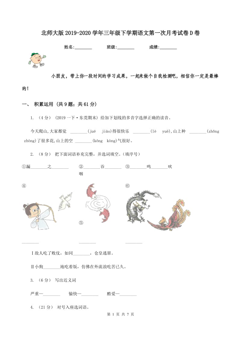 北师大版2019-2020学年三年级下学期语文第一次月考试卷D卷_第1页