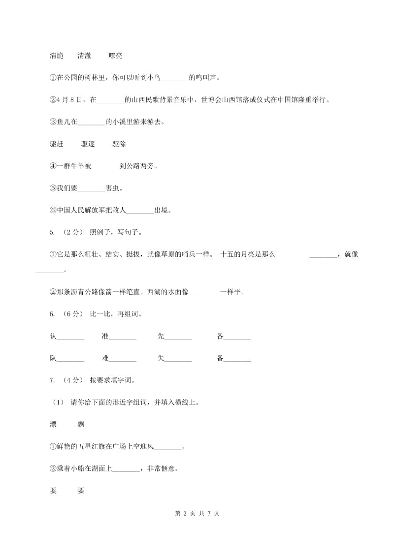 北师大版2019-2020学年三年级下学期语文第一次月考试卷D卷_第2页