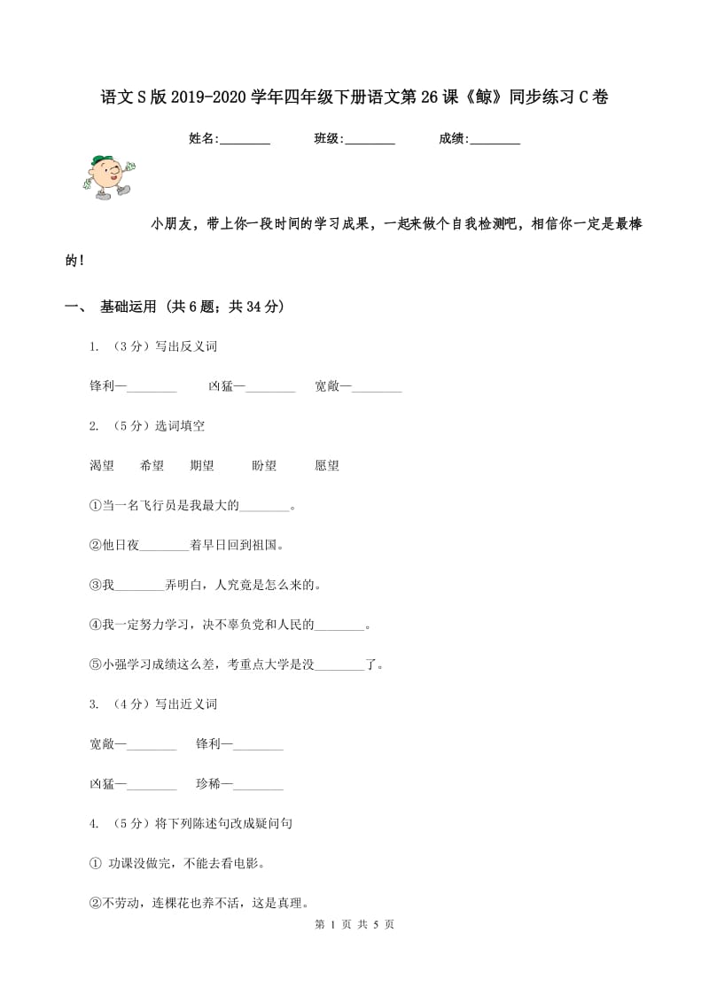 语文S版2019-2020学年四年级下册语文第26课《鲸》同步练习C卷_第1页