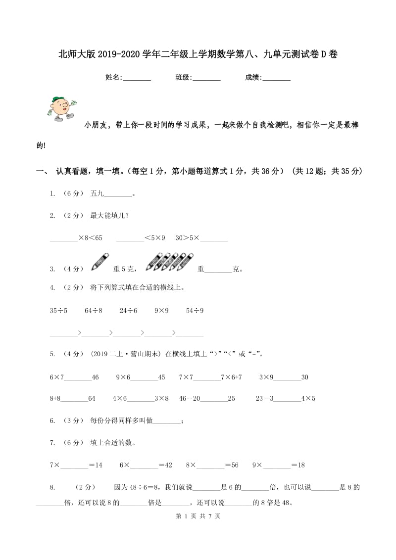 北师大版2019-2020学年二年级上学期数学第八、九单元测试卷D卷_第1页