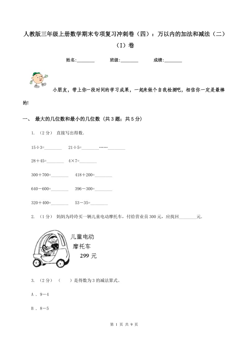 人教版三年级上册数学期末专项复习冲刺卷（四）：万以内的加法和减法（二)(I）卷_第1页