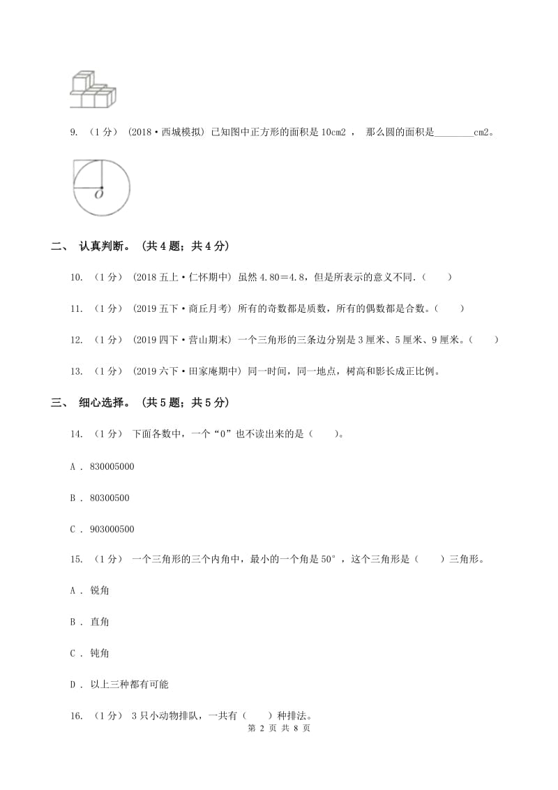 人教版小学数学小升初真题模拟卷(一)D卷_第2页