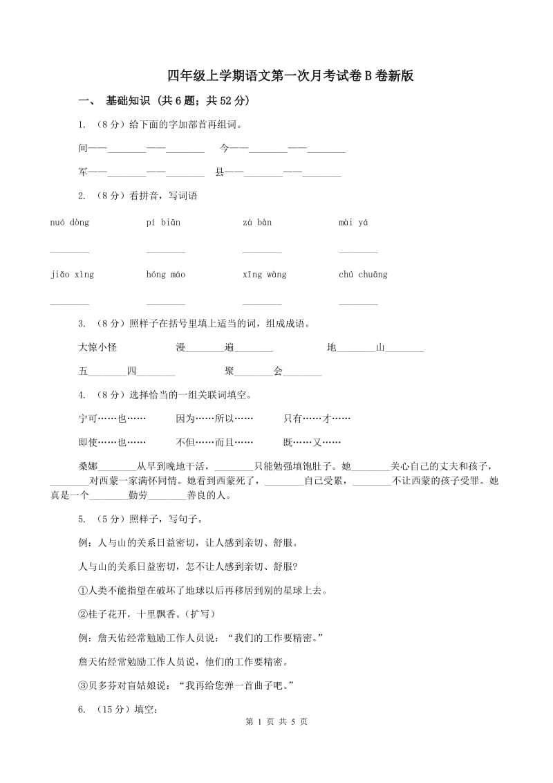 四年级上学期语文第一次月考试卷B卷新版_第1页