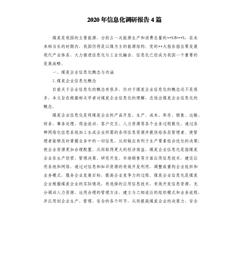2020年信息化调研报告4篇.docx_第1页