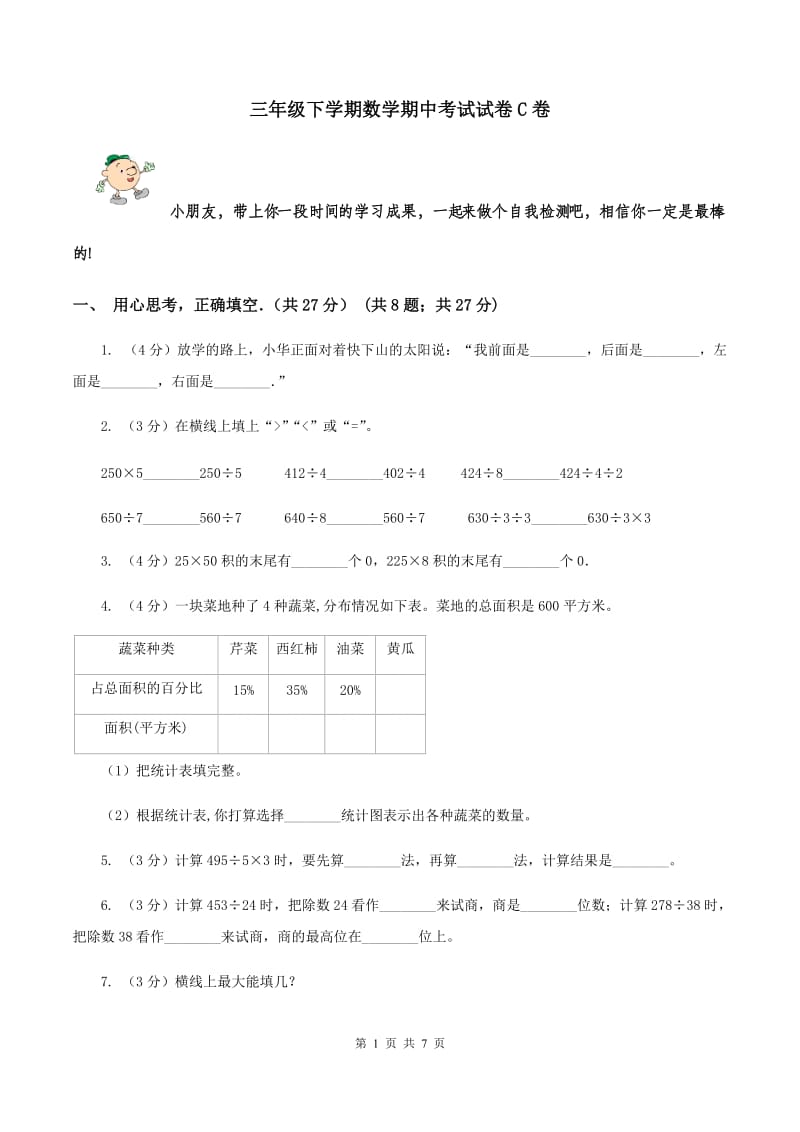 三年级下学期数学期中考试试卷C卷_第1页