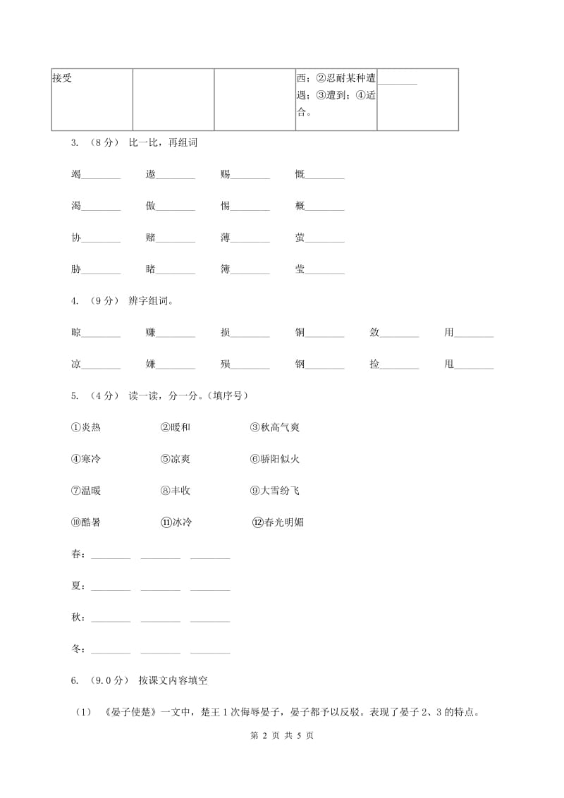 人教统编版2019-2020学年三年级上学期语文第一次月考试卷B卷_第2页