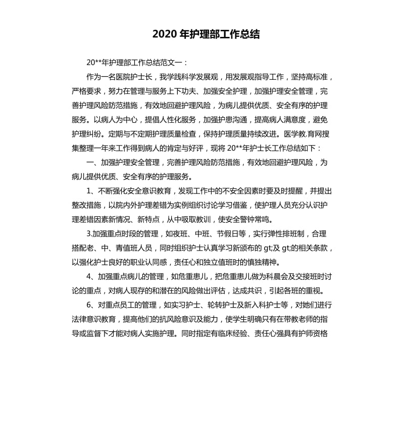 2020年护理部工作总结（三）.docx_第1页