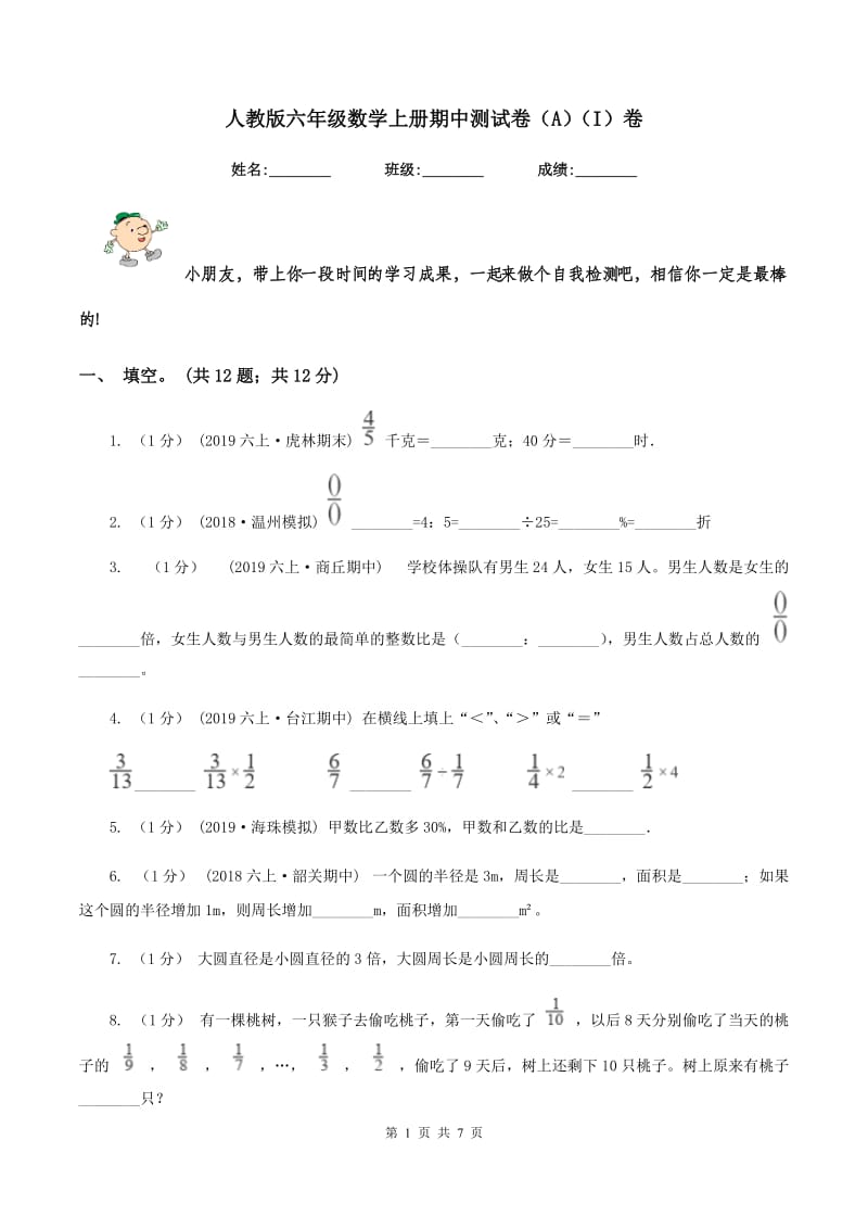 人教版六年级数学上册期中测试卷（A)(I）卷_第1页