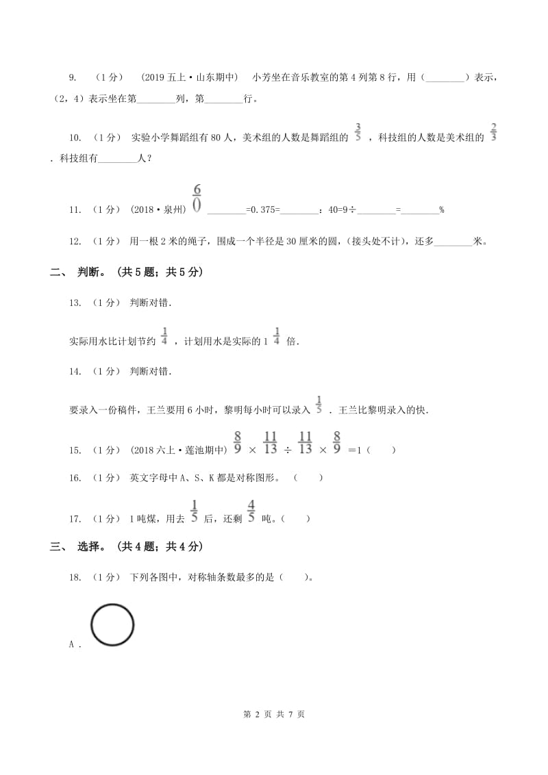 人教版六年级数学上册期中测试卷（A)(I）卷_第2页