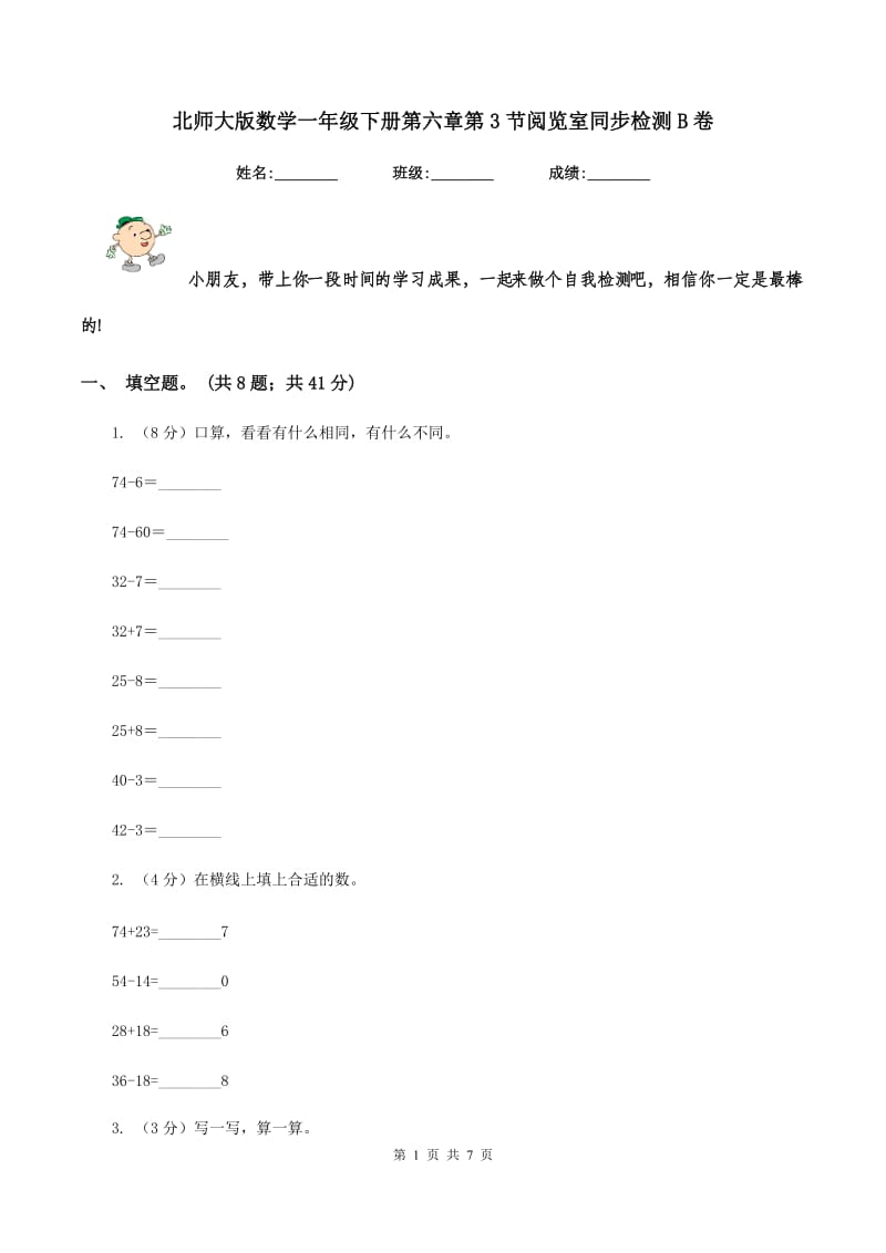 北师大版数学一年级下册第六章第3节阅览室同步检测B卷_第1页