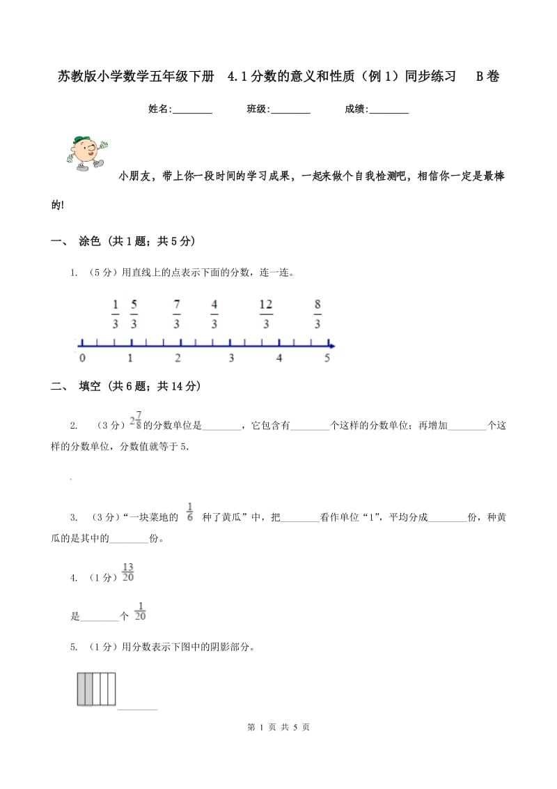 苏教版小学数学五年级下册4.1分数的意义和性质（例1）同步练习 B卷_第1页